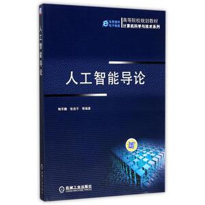 人工智能导论/高等教育规划教材计算机科学与技术系列 编者:鲍军鹏//张选平 正版书籍 新华书店旗舰店文轩官网 机械工业出版社