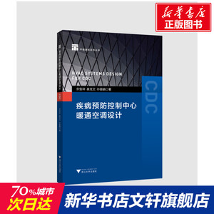 疾病预防控制中心暖通空调设计 余俊祥 正版书籍 新华书店旗舰店文轩官网 浙江大学出版社