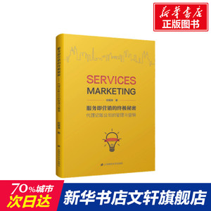 服务即营销的终极秘密 代理记账公司的管理与营销 何明涛 上海财经大学出版社 正版书籍 新华书店旗舰店文轩官网