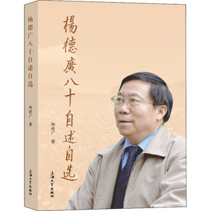 杨德广八十自述自选 杨德广 上海大学出版社 正版书籍 新华书店旗舰店文轩官网