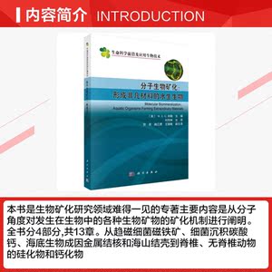 分子生物矿化--形成非凡材料的水生生物/生命科学前沿及应用生物技术 刘传林 正版书籍 新华书店旗舰店文轩官网 科学出版社