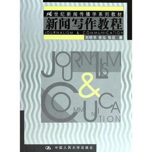 新闻写作教程/21世纪新闻传播学系列教材 刘明华//徐泓//张征 正版书籍 新华书店旗舰店文轩官网 中国人民大学出版社