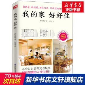 我的家好好住 【日】主妇之友社 正版书籍 新华书店旗舰店文轩官网 江苏科学技术出版社
