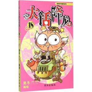 【新华书店正版】漫画世界幽默系列 大话降龙(18) 儿童早教故事课外图书籍排行榜