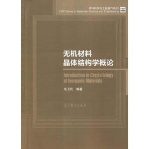 无机材料晶体结构学概论 毛卫民 正版书籍 新华书店旗舰店文轩官网 高等教育出版社