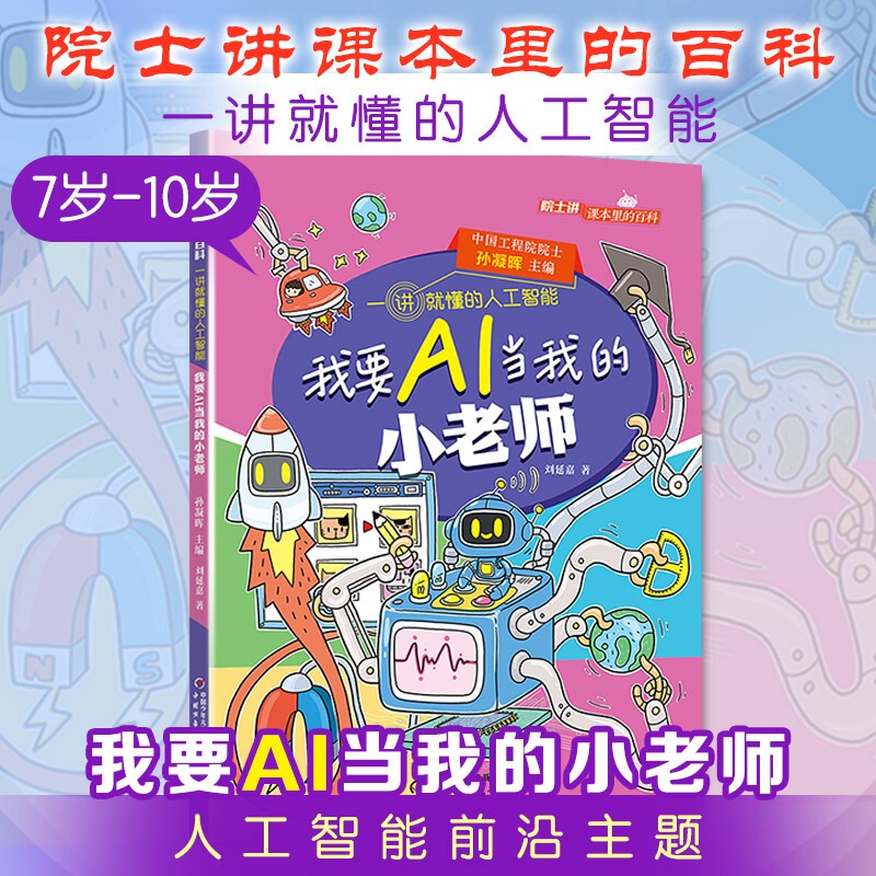 【Xinhua Wenxuan】Academicians Explain the Encyclopedia in Textbooks: Artificial Intelligence Made Easy - I Want an Ai to Be My Little Teacher. Children's Ai Science Popularization Reading Material, Learning Aid, Enlightenment, Authentic Full-Color Edition for 6-12 Year Olds, Extracurricular Reading for Primary School Students