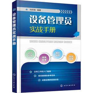 设备管理员实战手册 刘庆瑞 正版书籍 新华书店旗舰店文轩官网 化学工业出版社