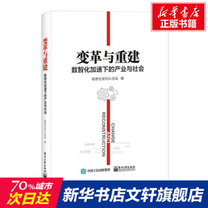 变革与重建 数智化加速下的产业与社会 电子工业出版社 正版书籍 新华书店旗舰店文轩官网