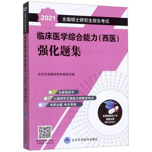 2020全国硕士研究生招生考试临床医学综合能力(西医)强化题集(紫皮书) 北京大学医学部专家组 正版书籍 新华书店旗舰店文轩官网
