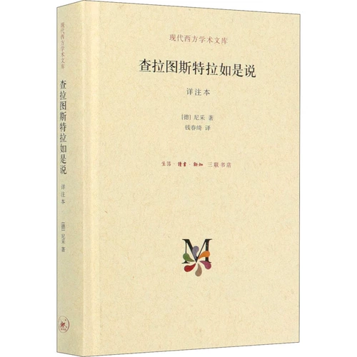 Подлинное «Так говорил Заратустра» Подробное аннотированное издание Книга Ницше Современная западная академическая библиотека Мысли Ницше Иностранная философия Философия Супермена Воля к власти Классические книги западной философии Книжный магазин Санлиан