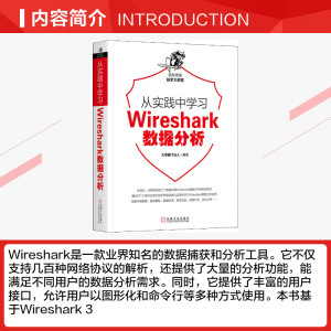 从实践中学习Wireshark数据分析 大学霸IT达人 正版书籍 新华书店旗舰店文轩官网 机械工业出版社
