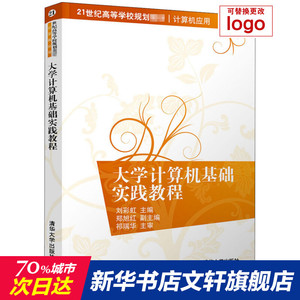 大学计算机基础实践教程 正版书籍 新华书店旗舰店文轩官网 清华大学出版社