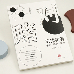 对赌法律实务 争点·研判·实操 郑绪华 中国法律图书有限公司 正版书籍 新华书店旗舰店文轩官网