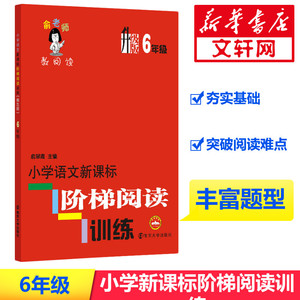 小学语文新课标阶梯阅读训练 6年级 升级版 正版书籍 新华书店旗舰店文轩官网 南京大学出版社