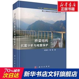 桥梁结构抗震分析与地震保护 杜修力,韩强著 室内设计书籍入门自学土木工程设计建筑材料鲁班书毕业作品设计bim书籍专业技术人员继
