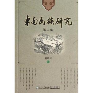 东南民族研究(第2集) 蒋炳钊 厦门大学出版社 正版书籍 新华书店旗舰店文轩官网