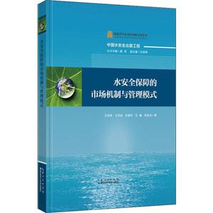水安全保障的市场机制与管理模式 左其亭 等 正版书籍 新华书店旗舰店文轩官网 湖北科学技术出版社