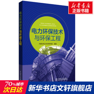 电力环保技术与环保工程 内蒙古电力科学研究院 正版书籍 新华书店旗舰店文轩官网 中国电力出版社