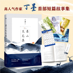 暮山见忘集 丁墨新书【随机签章版+新增万字内容+赠情侣打卡表+书签】继他来了请闭眼美人为馅后短篇故事集青春言情小说畅销书