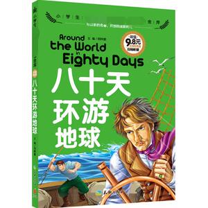 八十天环游地球 注音彩图版闫仲渝 主编 正版书籍 新华书店旗舰店文轩官网 天地出版社