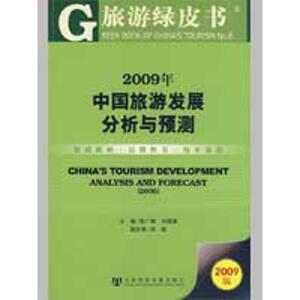 2009年中国旅游发展分析与预测(含光盘) 张广瑞，刘德谦　主编 社会科学文献出版社 正版书籍 新华书店旗舰店文轩官网