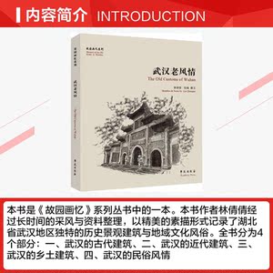 武汉老风情/故园画忆系列 林倩倩 正版书籍 新华书店旗舰店文轩官网 学苑出版社