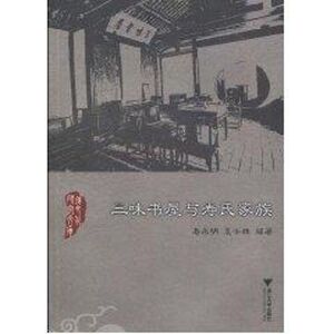 三味书屋与寿氏家族 寿永明 正版书籍小说畅销书 新华书店旗舰店文轩官网 浙江大学出版社
