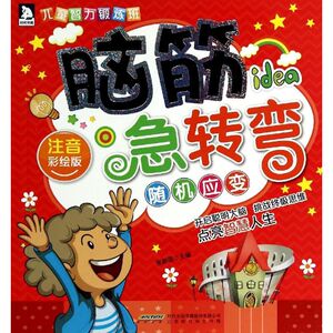 脑筋急转弯 注音彩绘版随机应变无 正版书籍 新华书店旗舰店文轩官网 时代华文书局