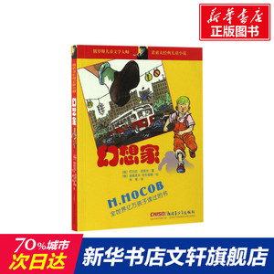 幻想家 (俄)尼古拉·诺索夫 著;韦苇 译 正版书籍 新华书店旗舰店文轩官网 新疆青少年出版社
