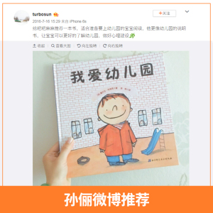 【孙俪微博推荐】我爱幼儿园 精装硬皮绘本幼儿童入学心理准备图书3-4-5-6-7岁卡通动漫早教故事图书籍入园推荐