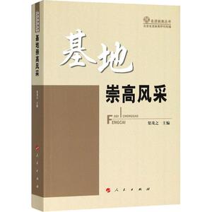 基地崇高风采
