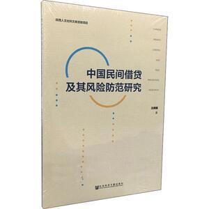 中国民间借贷及其风险防范研究 王晓娟 社会科学文献出版社 正版书籍 新华书店旗舰店文轩官网