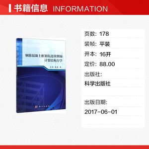 钢筋混凝土框架抗连续倒塌计算结构力学 龙旭,姚尧 著 正版书籍 新华书店旗舰店文轩官网 科学出版社