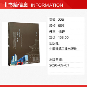 中国传统建筑解析与传承 吉林卷 正版书籍 新华书店旗舰店文轩官网 中国建筑工业出版社