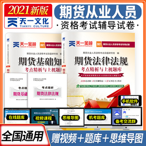 天一官方2021期货从业资格考试历年真题试卷题库全套 2021年期货从业资格教材习题试题期货及衍生品期货基础知识期货法律法规教材