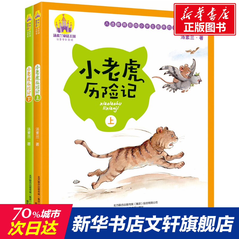 [新華書店正規品] 唐蘇蘭著『小虎の冒険』、フルカラーふりがな版、イラスト版、全2巻セット、小学生、1年生、2年生、6-7-8歳、子供向けアート書籍、春風文学芸術出版社