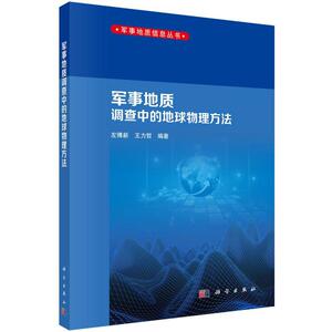 军事地质调查中的地球物理方法 左博新.王力哲 正版书籍 新华书店旗舰店文轩官网 科学出版社