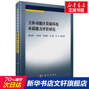 主体功能区资源环境承载能力评价研究 潘玉君 等 正版书籍 新华书店旗舰店文轩官网 科学出版社