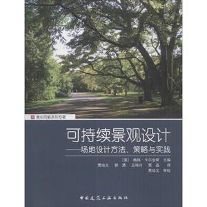 可持续景观设计 (美)梅格·卡尔金斯(Meg Cakins) 主编;贾培义 等 译 正版书籍 新华书店旗舰店文轩官网 中国建筑工业出版社