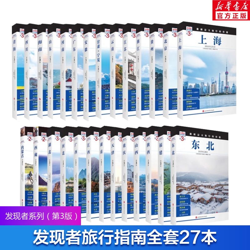 [2025 第3版] ディスカバラー旅行ガイドシリーズ 全27巻 中国 セルフガイドツアー セルフドライブツアーガイド 写真 観光名所 湖南省 江蘇省 江西省 浙江省 上海 旅行ガイド 旅行書籍