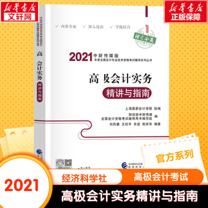 【全套4册】2021年高级会计实务教材+案例+精讲指南+全真模拟试题 高级会计师官方教材考试高级会计资格高会2021教材高级会计职称