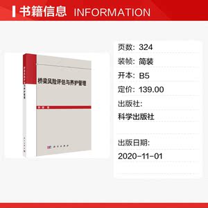 桥梁结构风险评估与养护管理 郭健 正版书籍 新华书店旗舰店文轩官网 科学出版社