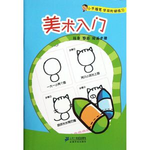 美术入门/小手握笔学前阶梯练习 拼音拼读训练幼小衔接一日一练 搭配四五快读小熊很忙儿童1864d立体书洞洞早教书籍绘本启蒙认知卡