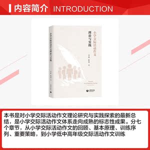 小学交际活动作文理论与实践 吴立岗,杨文华 正版书籍 新华书店旗舰店文轩官网 上海教育出版社