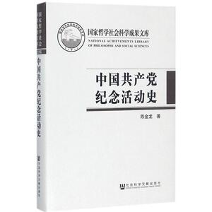 中国共产党纪念活动史