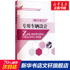 专用车辆设计 正版书籍 新华书店旗舰店文轩官网 西北工业大学出版社