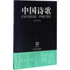 2016年民刊诗选 田禾 等 著;阎志 丛书主编 正版书籍小说畅销书 新华书店旗舰店文轩官网 人民文学出版社