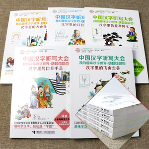 【新华正版】中国汉字听写大会.我的趣味汉字世界 0-3-4-5-6-8岁儿童绘本 老师推荐幼儿园小学生课外书籍阅读 父母与孩子的睡前亲