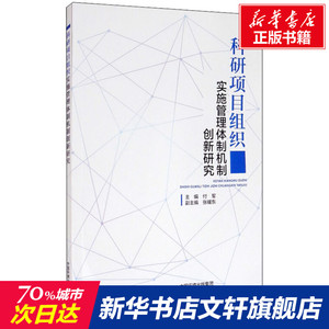 科研项目组织实施管理体制机制创新研究 正版书籍 新华书店旗舰店文轩官网 中国环境出版集团
