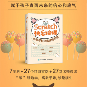 SCRATCH快乐编程:小学学科创意编程实例 方其桂 刘蓓 周本阔 等 正版书籍 新华书店旗舰店文轩官网 人民邮电出版社